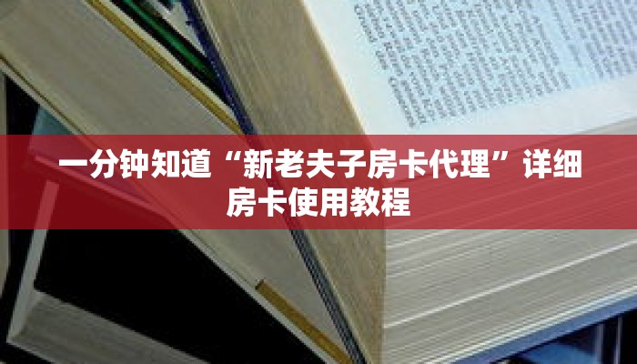 一分钟知道“新老夫子房卡代理”详细房卡使用教程 一分钟知道“新老夫子房卡代理”详细房卡使用教程