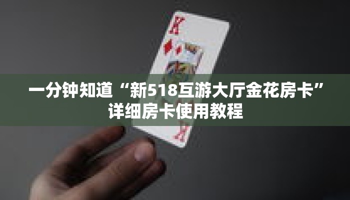 一分钟知道“新518互游大厅金花房卡”详细房卡使用教程