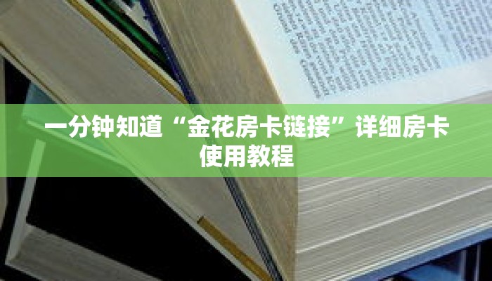 一分钟知道“金花房卡链接”详细房卡使用教程