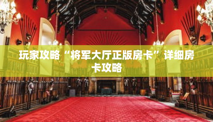 玩家攻略“将军大厅正版房卡”详细房卡攻略