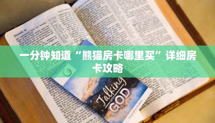 一分钟知道“熊猫房卡哪里买”详细房卡攻略