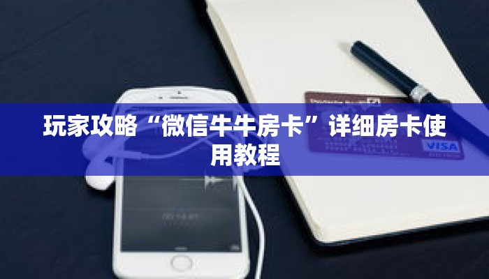 玩家攻略“微信牛牛房卡”详细房卡使用教程