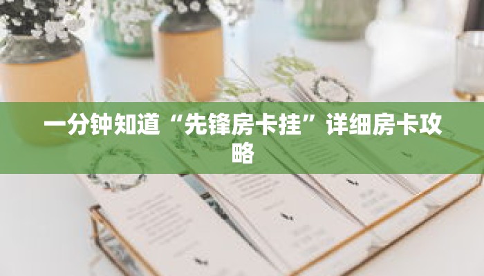 一分钟知道“先锋房卡挂”详细房卡攻略