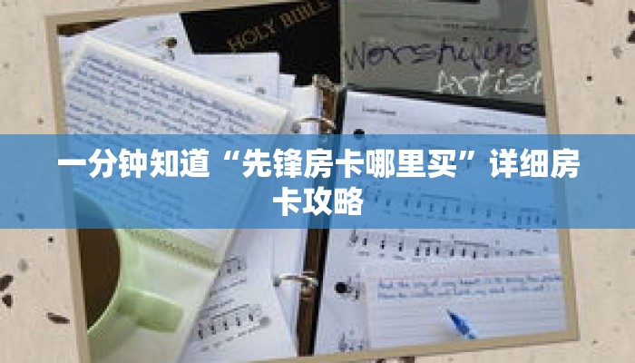 一分钟知道“先锋房卡哪里买”详细房卡攻略