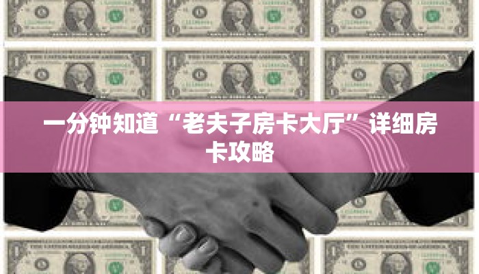 一分钟知道“老夫子房卡大厅”详细房卡攻略