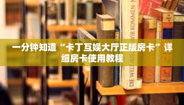 一分钟知道“卡丁互娱大厅正版房卡”详细房卡使用教程 一分钟知道“卡丁互娱大厅正版房卡”详细房卡使用教程