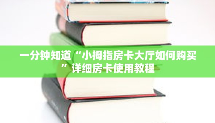 一分钟知道“小拇指房卡大厅如何购买”详细房卡使用教程