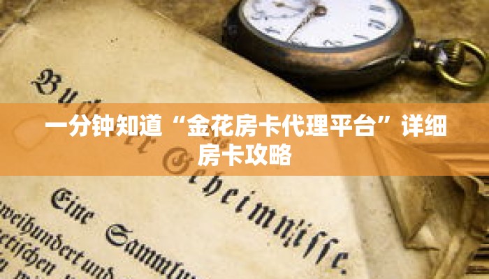 一分钟知道“金花房卡代理平台”详细房卡攻略
