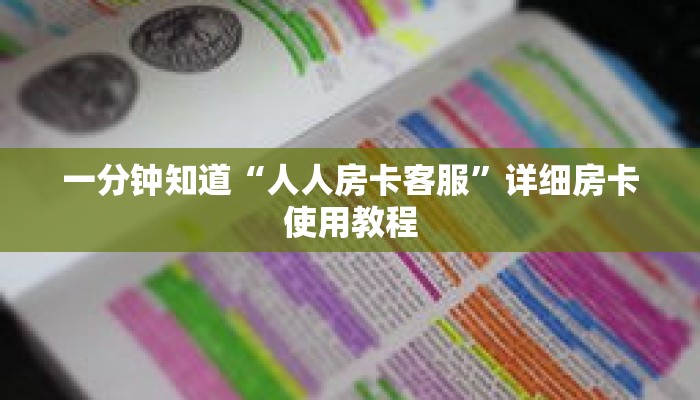 一分钟知道“人人房卡客服”详细房卡使用教程