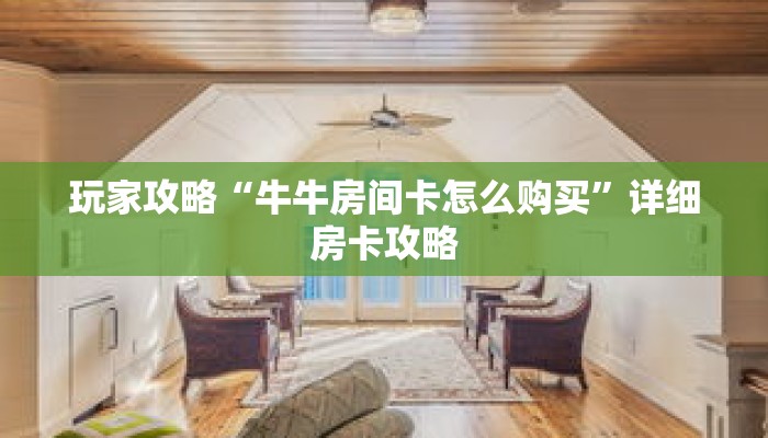 玩家攻略“牛牛房间卡怎么购买”详细房卡攻略