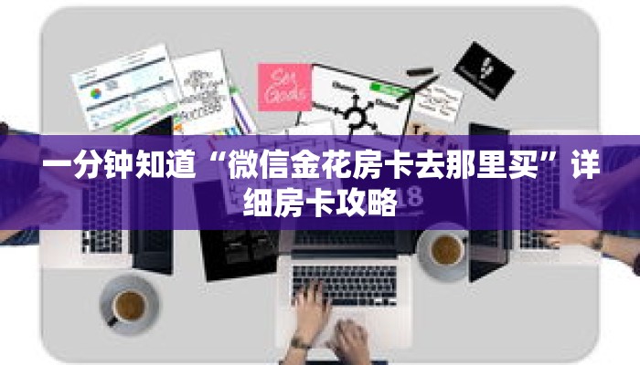 一分钟知道“微信金花房卡去那里买”详细房卡攻略