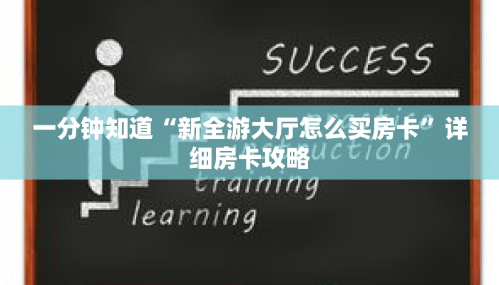 一分钟知道“新全游大厅怎么买房卡”详细房卡攻略